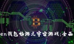 如何通过Imtoken钱包畅游元宇宙游戏：