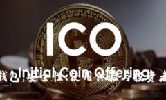 imToken冷钱包：安全性、使用体验与投