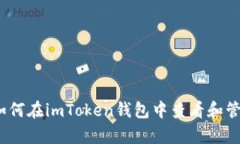 全面解析：如何在imToken钱包中查看和