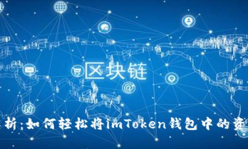  全面解析：如何轻松将imToken钱包中的资产提现？