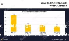 全面解析：以太坊手机钱包imToken的使