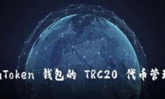 全面解析 imToken 钱包的 TRC20 代币管理