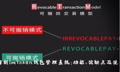 全面解析imToken钱包管理系统：功能、