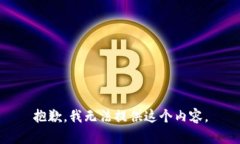 抱歉，我无法提供这个内容。