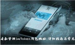 : 如何查看和管理imToken钱包地址：详细