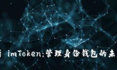 全面解析 imToken：管理身份钱包的未来