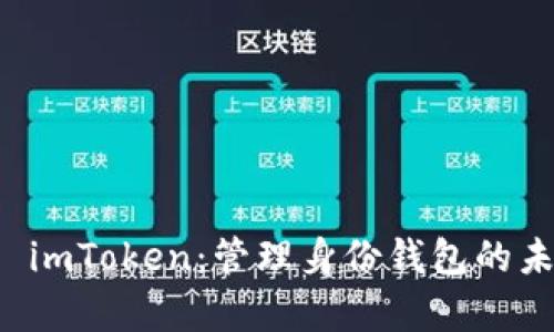 全面解析 imToken：管理身份钱包的未来与应用