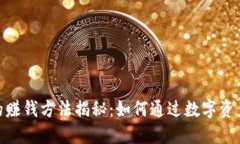 imToken钱包的赚钱方法揭秘：如何通过
