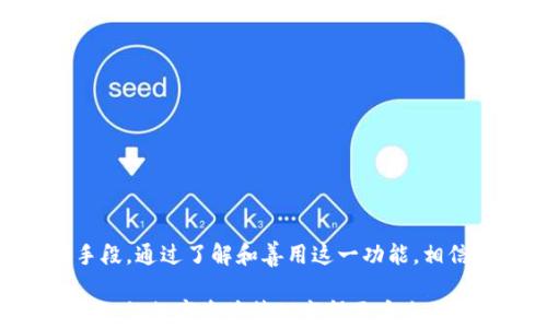 
imToken钱包转账追溯功能全面解析：如何确保您的数字资产安全

imToken,钱包转账,数字资产安全,转账追溯/guanjianci

引言
在如今的数字化时代，区块链技术的迅猛发展使得加密货币的使用变得越来越普遍。imToken作为一款颇受欢迎的数字货币钱包，不仅提供了便捷安全的存币、转账等功能，更在资产追溯方面也下了不少功夫。无论是为了资金的透明性，还是为了保护用户的资产安全，追溯功能显得尤为重要。本文将详细探讨imToken钱包的转账追溯功能，帮助用户更好地理解其重要性及如何有效使用这一功能。

一、什么是imToken钱包转账追溯功能？
转账追溯功能是指用户在使用imToken钱包进行转账时，可以对转账记录进行追踪和查询的功能。通过这一功能，用户能够清楚地知道自己的资产从何而来，又流向何处，这在一定程度上提高了资产管理的透明度。

在区块链网络中，每一笔交易都会被记录在区块链上，形成一个不可篡改的交易历史。因此，用户可以通过区块链浏览器或imToken的追溯功能，查询到相关交易的详细信息。例如，用户可以检查转账的时间、金额、对方地址、交易哈希等信息，从而确认交易的真实性。

二、转账追溯的重要性
随着加密货币市场的不断发展，安全性问题日益凸显。转账追溯功能的出现，极大地提升了用户对自身资产安全的管理能力。以下是转账追溯的重要性：

h41. 提高资金透明度/h4
通过转账追溯功能，用户能够随时随地查看自己的资产流动情况。这种透明性不仅能够帮助用户更好地管理资产，还能增强他们的信任感，尤其是在进行大额交易时。同时也能帮助用户了解市场动态，作出更为及时的投资决策。

h42. 防范资金风险/h4
区块链技术的去中心化特点使得交易变得匿名，但是这也让一些不法分子利用此特性进行诈骗或洗钱活动。利用imToken的转账追溯功能，用户可以追踪到资金的来源和流向，发现异常情况，从而及时采取措施，以防止财产损失。

h43. 便于资产管理/h4
如果用户进行了多笔交易，追溯功能能帮助他们快速查找特定的交易记录，提供清晰的财务概览，方便日后的审计和报税。同时，这也是对用户投资决策的重要支撑。

三、如何使用imToken钱包进行转账追溯
使用imToken进行转账追溯其实非常简单。用户只需按以下步骤操作：

h41. 打开imToken钱包/h4
启动应用并登录你的imToken钱包，确保你在正确的账号环境下操作。

h42. 进入“交易记录”页面/h4
在钱包首页，用户可以找到“交易记录”选项，点击进入。

h43. 查看详细交易信息/h4
在交易记录中，用户会看到所有的转账历史。点击任意一笔交易，可以查看该笔交易的具体信息，包括交易哈希、转账时间、金额和对方地址等。

h44. 使用区块链浏览器/h4
用户也可以将交易哈希复制到区块链浏览器中，进一步查询该交易在链上的状态、确认数等信息，确保交易的真实发生。

四、可能相关问题

h4问题1：如何确保imToken钱包的安全性？/h4

  安全性是使用数字资产钱包最重要的方面之一。用户应当如何确保imToken钱包的安全性呢？以下是一些有效措施：


h51. 使用强密码/h5
确保设置复杂度高、包含字母、数字及特殊符号的密码，对于保护您钱包中的资产至关重要。同时，定期更换密码也能防止被盗用。

h52. 开启双重身份验证/h5
双重身份验证是在登录时，除输入密码外，还需输入发送到用户手机或邮箱的验证码。这一措施大大增强了安全性，接收验证码的设备必须是宽舒可控的设备，确保没有泄露风险。

h53. 定期备份钱包信息/h5
imToken允许用户导出助记词和私钥，强烈建议定期进行备份。备份信息应保存于安全的地方，防止意外损失。

h54. 关注官方渠道/h5
通过imToken的官方网站或官方社交媒体渠道获取最新的安全公告，可以帮助用户时刻保持警惕，识别潜在风险。

可能相关问题2：如何判断一笔交易是否安全？
在进行交易时，尤其是大额交易，有必要判断交易的安全性。以下是几种可帮助用户判断交易安全性的方法：

h51. 检查对方地址/h5
在进行交易前，务必确认对方地址的合法性。可以通过在线论坛或社交媒体搜索该地址，查看是否有安全隐患的过往记录。慎选对方，降低风险。

h52. 查看交易历史/h5
利用imToken的转账追溯功能，查看该地址的过往交易历史。活跃但无可疑交易记录的地址，相对较可信。若地址频繁参与异常交易，则说明其可能存在风险。

h53. 使用区块链分析工具/h5
使用专业的区块链分析工具，可以记录监控某个地址的活动。如果某个地址被发现与洗钱、诈骗等非法活动有关，最好暂时放弃交易。

h54. 不轻信陌生交易请求/h5
有些诈骗者会假借合法角色，诱骗用户进行交易。要时刻保持警惕，确认信息的真实来源再作决定。

可能相关问题3：imToken钱包支持哪些主流币种的追溯功能？
imToken支持多种主流货币和代币的交易，许多常用的币种都以ERC-20和BTC网络进行交易，这些交易均能通过imToken实现追溯。以下是一些常见的主流币种及其追溯情况：

h51. 比特币（BTC）/h5
imToken支持比特币的收发与追溯，用户可以方便地查看到每一笔BTC交易的详细信息，确保其透明性与安全性。

h52. 以太坊（ETH）与ERC-20代币/h5
作为支持以太坊网络的数字钱包，imToken能够追溯任何以太坊相关的交易，这其中包括了大量的ERC-20代币。用户可通过交易哈希得知代币的去向。

h53. 莱特币（LTC）、比特现金（BCH）等其他主流币/h5
这些币种在imToken中同样具备追溯功能，无论是资产归属或交易历史，都能一目了然。

h54. 更新迭代/h5
随着imToken的持续发展，更多币种将陆续加入支持列表，用户在使用时应留意最新的官方公告，及时了解可追溯的数字资产类型。

结语
在数字货币逐渐成为一种新的投资和交易工具的时候，imToken钱包的转账追溯功能显得尤为重要，它不仅在方便用户管理资产方面具有独特价值，更是保障用户资产安全的有力手段。通过了解和善用这一功能，相信每位用户都能在享受数字货币带来的便利的同时，更好地保护自己的财产安全。

希望通过本文，大家能够对imToken钱包的转账追溯功能有更全面的理解，进而提高自身的安全意识，减少潜在的资产风险。我们建议用户定期更新相关知识，充分利用imToken的功能，让数字资产管理变得更安全、更高效。