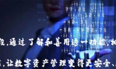 imToken钱包转账追溯功能全面解析：如