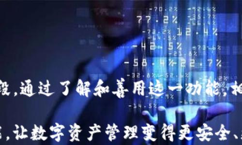 
imToken钱包转账追溯功能全面解析：如何确保您的数字资产安全

imToken,钱包转账,数字资产安全,转账追溯/guanjianci

引言
在如今的数字化时代，区块链技术的迅猛发展使得加密货币的使用变得越来越普遍。imToken作为一款颇受欢迎的数字货币钱包，不仅提供了便捷安全的存币、转账等功能，更在资产追溯方面也下了不少功夫。无论是为了资金的透明性，还是为了保护用户的资产安全，追溯功能显得尤为重要。本文将详细探讨imToken钱包的转账追溯功能，帮助用户更好地理解其重要性及如何有效使用这一功能。

一、什么是imToken钱包转账追溯功能？
转账追溯功能是指用户在使用imToken钱包进行转账时，可以对转账记录进行追踪和查询的功能。通过这一功能，用户能够清楚地知道自己的资产从何而来，又流向何处，这在一定程度上提高了资产管理的透明度。

在区块链网络中，每一笔交易都会被记录在区块链上，形成一个不可篡改的交易历史。因此，用户可以通过区块链浏览器或imToken的追溯功能，查询到相关交易的详细信息。例如，用户可以检查转账的时间、金额、对方地址、交易哈希等信息，从而确认交易的真实性。

二、转账追溯的重要性
随着加密货币市场的不断发展，安全性问题日益凸显。转账追溯功能的出现，极大地提升了用户对自身资产安全的管理能力。以下是转账追溯的重要性：

h41. 提高资金透明度/h4
通过转账追溯功能，用户能够随时随地查看自己的资产流动情况。这种透明性不仅能够帮助用户更好地管理资产，还能增强他们的信任感，尤其是在进行大额交易时。同时也能帮助用户了解市场动态，作出更为及时的投资决策。

h42. 防范资金风险/h4
区块链技术的去中心化特点使得交易变得匿名，但是这也让一些不法分子利用此特性进行诈骗或洗钱活动。利用imToken的转账追溯功能，用户可以追踪到资金的来源和流向，发现异常情况，从而及时采取措施，以防止财产损失。

h43. 便于资产管理/h4
如果用户进行了多笔交易，追溯功能能帮助他们快速查找特定的交易记录，提供清晰的财务概览，方便日后的审计和报税。同时，这也是对用户投资决策的重要支撑。

三、如何使用imToken钱包进行转账追溯
使用imToken进行转账追溯其实非常简单。用户只需按以下步骤操作：

h41. 打开imToken钱包/h4
启动应用并登录你的imToken钱包，确保你在正确的账号环境下操作。

h42. 进入“交易记录”页面/h4
在钱包首页，用户可以找到“交易记录”选项，点击进入。

h43. 查看详细交易信息/h4
在交易记录中，用户会看到所有的转账历史。点击任意一笔交易，可以查看该笔交易的具体信息，包括交易哈希、转账时间、金额和对方地址等。

h44. 使用区块链浏览器/h4
用户也可以将交易哈希复制到区块链浏览器中，进一步查询该交易在链上的状态、确认数等信息，确保交易的真实发生。

四、可能相关问题

h4问题1：如何确保imToken钱包的安全性？/h4

  安全性是使用数字资产钱包最重要的方面之一。用户应当如何确保imToken钱包的安全性呢？以下是一些有效措施：


h51. 使用强密码/h5
确保设置复杂度高、包含字母、数字及特殊符号的密码，对于保护您钱包中的资产至关重要。同时，定期更换密码也能防止被盗用。

h52. 开启双重身份验证/h5
双重身份验证是在登录时，除输入密码外，还需输入发送到用户手机或邮箱的验证码。这一措施大大增强了安全性，接收验证码的设备必须是宽舒可控的设备，确保没有泄露风险。

h53. 定期备份钱包信息/h5
imToken允许用户导出助记词和私钥，强烈建议定期进行备份。备份信息应保存于安全的地方，防止意外损失。

h54. 关注官方渠道/h5
通过imToken的官方网站或官方社交媒体渠道获取最新的安全公告，可以帮助用户时刻保持警惕，识别潜在风险。

可能相关问题2：如何判断一笔交易是否安全？
在进行交易时，尤其是大额交易，有必要判断交易的安全性。以下是几种可帮助用户判断交易安全性的方法：

h51. 检查对方地址/h5
在进行交易前，务必确认对方地址的合法性。可以通过在线论坛或社交媒体搜索该地址，查看是否有安全隐患的过往记录。慎选对方，降低风险。

h52. 查看交易历史/h5
利用imToken的转账追溯功能，查看该地址的过往交易历史。活跃但无可疑交易记录的地址，相对较可信。若地址频繁参与异常交易，则说明其可能存在风险。

h53. 使用区块链分析工具/h5
使用专业的区块链分析工具，可以记录监控某个地址的活动。如果某个地址被发现与洗钱、诈骗等非法活动有关，最好暂时放弃交易。

h54. 不轻信陌生交易请求/h5
有些诈骗者会假借合法角色，诱骗用户进行交易。要时刻保持警惕，确认信息的真实来源再作决定。

可能相关问题3：imToken钱包支持哪些主流币种的追溯功能？
imToken支持多种主流货币和代币的交易，许多常用的币种都以ERC-20和BTC网络进行交易，这些交易均能通过imToken实现追溯。以下是一些常见的主流币种及其追溯情况：

h51. 比特币（BTC）/h5
imToken支持比特币的收发与追溯，用户可以方便地查看到每一笔BTC交易的详细信息，确保其透明性与安全性。

h52. 以太坊（ETH）与ERC-20代币/h5
作为支持以太坊网络的数字钱包，imToken能够追溯任何以太坊相关的交易，这其中包括了大量的ERC-20代币。用户可通过交易哈希得知代币的去向。

h53. 莱特币（LTC）、比特现金（BCH）等其他主流币/h5
这些币种在imToken中同样具备追溯功能，无论是资产归属或交易历史，都能一目了然。

h54. 更新迭代/h5
随着imToken的持续发展，更多币种将陆续加入支持列表，用户在使用时应留意最新的官方公告，及时了解可追溯的数字资产类型。

结语
在数字货币逐渐成为一种新的投资和交易工具的时候，imToken钱包的转账追溯功能显得尤为重要，它不仅在方便用户管理资产方面具有独特价值，更是保障用户资产安全的有力手段。通过了解和善用这一功能，相信每位用户都能在享受数字货币带来的便利的同时，更好地保护自己的财产安全。

希望通过本文，大家能够对imToken钱包的转账追溯功能有更全面的理解，进而提高自身的安全意识，减少潜在的资产风险。我们建议用户定期更新相关知识，充分利用imToken的功能，让数字资产管理变得更安全、更高效。