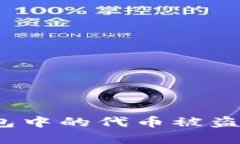 如何应对ImToken钱包中的代币被盗？全