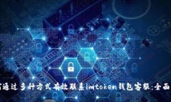 如何通过多种方式有效联系imtoken钱包