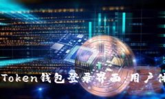 全面解析ImToken钱包登录界面：用户体