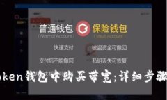 如何在imToken钱包中购买带宽：详细步