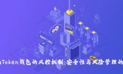 : 解密ImToken钱包的风控机制：安全性与