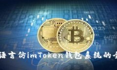 构建多语言仿imToken钱包系统的全面指