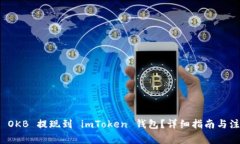 如何将 OKB 提现到 imToken 钱包？详细指