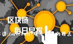 全面解读：imToken 电子钱包的特点与优