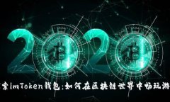 探索imToken钱包：如何在区块链世界中