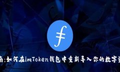 全面指南：如何在imToken钱包中重新导