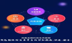 : imToken钱包转账到交易平台的详细指南