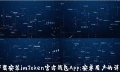 如何下载安装imToken官方钱包App：安卓