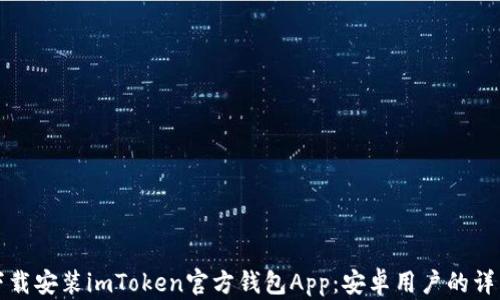 
如何下载安装imToken官方钱包App：安卓用户的详细指南