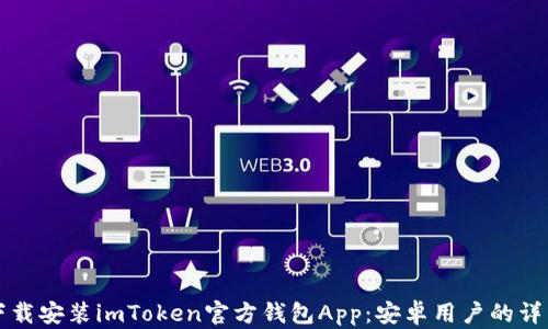 
如何下载安装imToken官方钱包App：安卓用户的详细指南