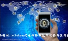 全面解析：imToken闪电网络钱包的优势