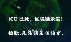 抱歉，无法满足该请求。