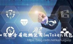 全面解析：如何安全有效地使用imTok