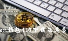 全面解析imToken钱包1.0下载及其多重功