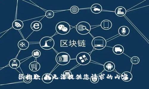 很抱歉，我无法提供您请求的内容。