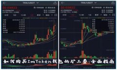 如何购买ImToken钱包的矿工费：全面指
