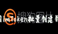 如何高效便捷地使用imToken批量创建钱