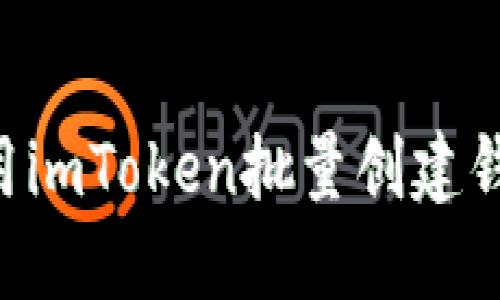如何高效便捷地使用imToken批量创建钱包软件：全方位指南