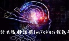 全面分析：为什么选择注册imToken钱包