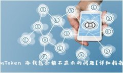 如何解决 imToken 冷钱包余额不显示的问