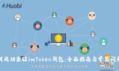 : 如何成功激活imToken钱包：全面指南与