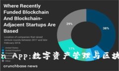 深入探索Token App：数字资产管理与区块