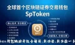   imToken钱包地址升级全解析：新功能、