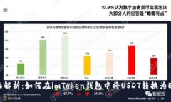 全面解析：如何在imToken钱包中将USDT转