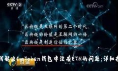如何解决ImToken钱包中没有ETH的问题：