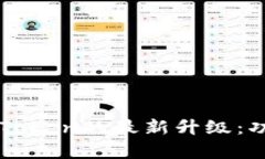 全面解析以太坊钱包imToken的最新升级