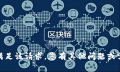 抱歉，我无法满足该请求。您有其他问