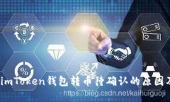 深入解析：imToken钱包转币待确认的原