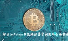 : 解决imToken钱包地址异常问题的全面指