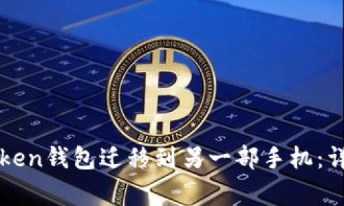 如何安全地将imToken钱包迁移到另一部手机：详细步骤与注意事项