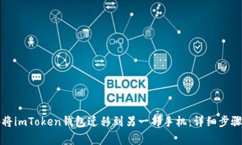 如何安全地将imToken钱包迁移到另一部手机：详细步骤与注意事项